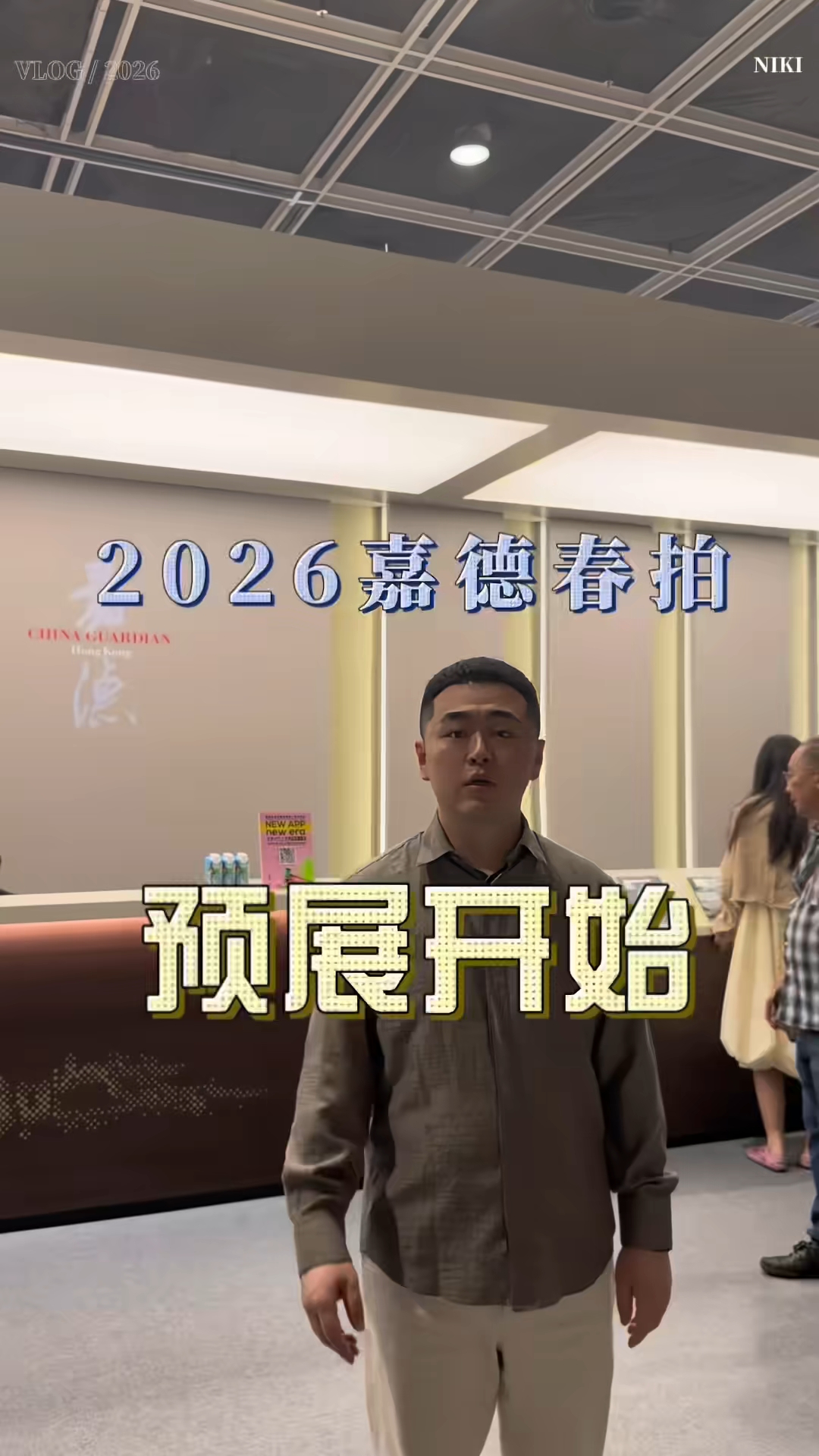 2026嘉德春拍预展开始!这届藏品能值回票价吗?#现场直击# #艺术拍卖#