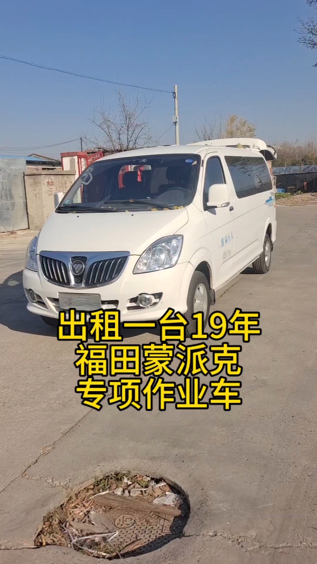 出租一台19年福田蒙派克,拉人拉货都行,有需要得来