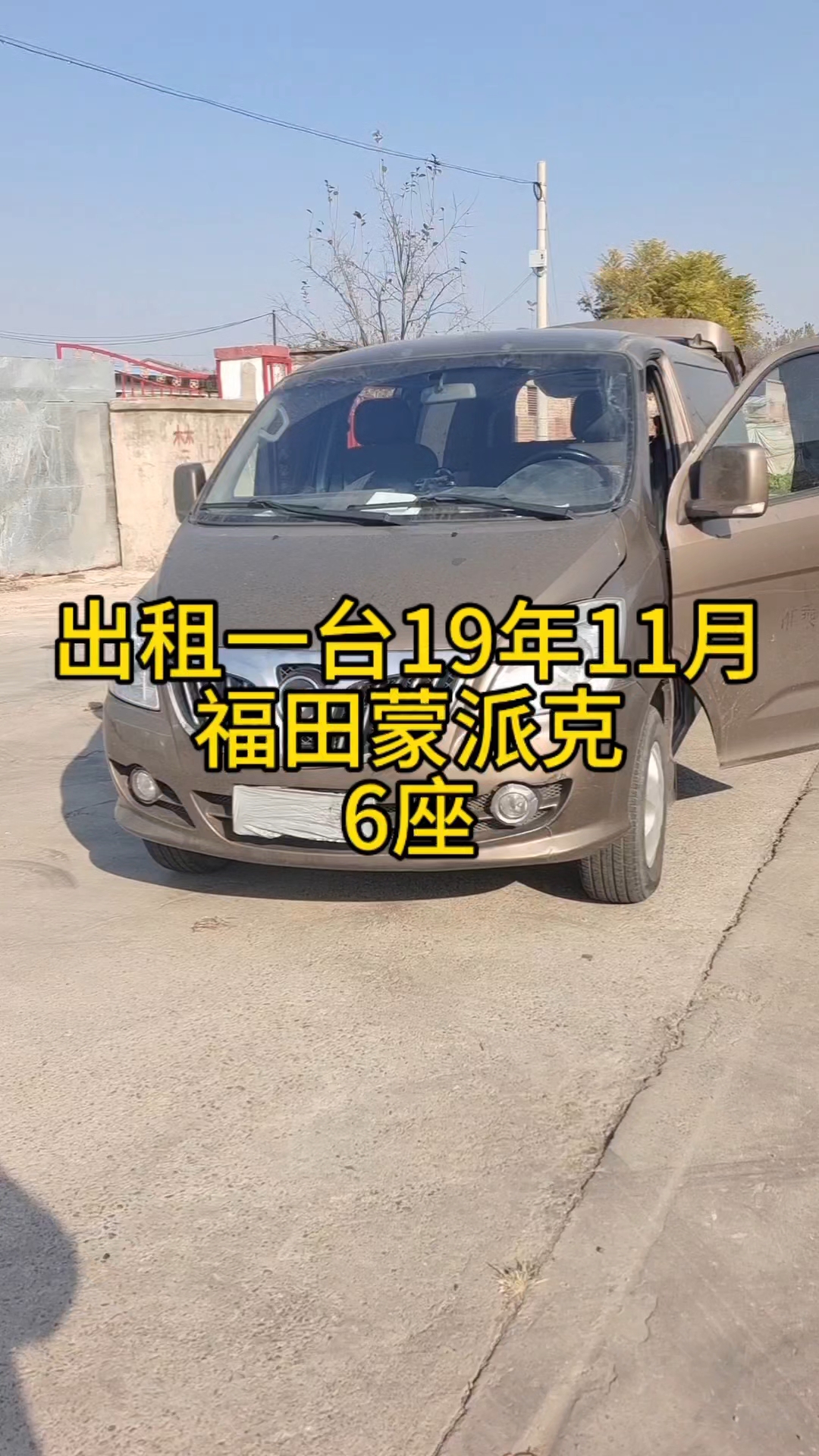 出租一台19年福田蒙派克租金月付拉人拉货都行