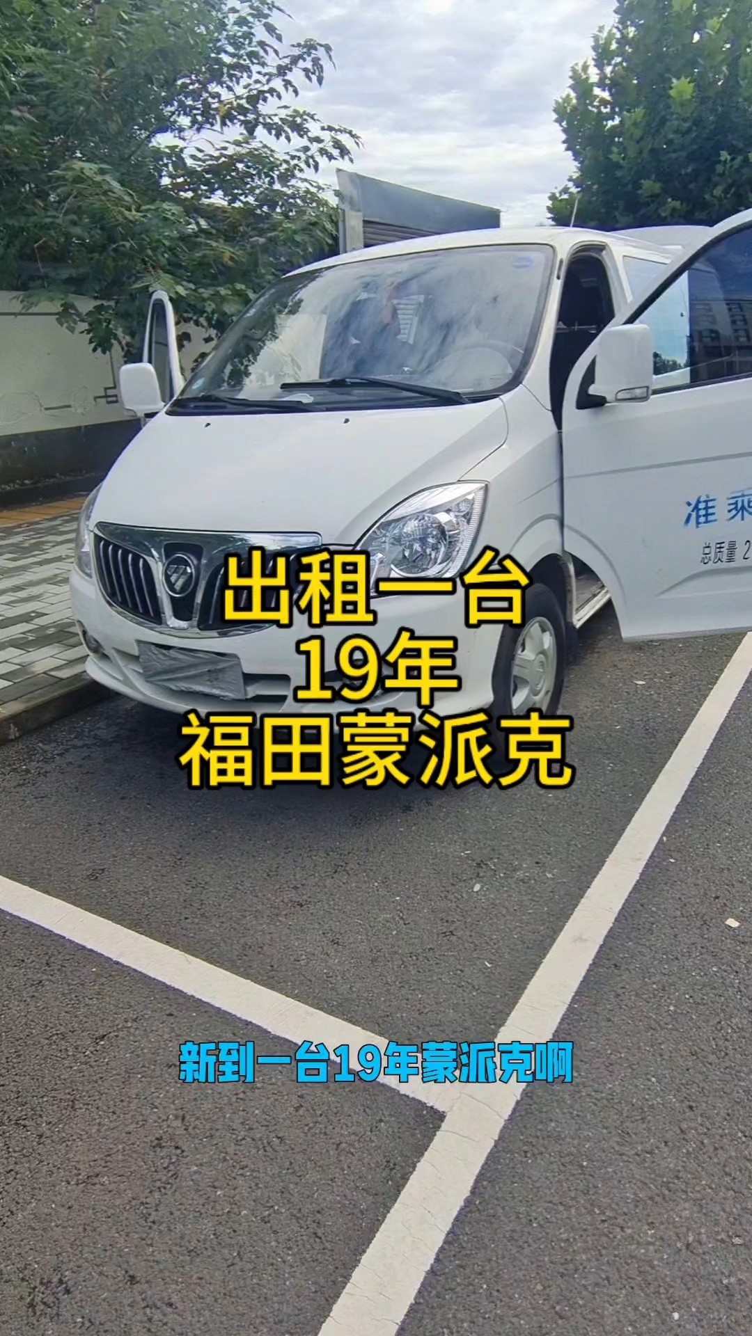 出租一台福田蒙派克，车好里程少，租金月付