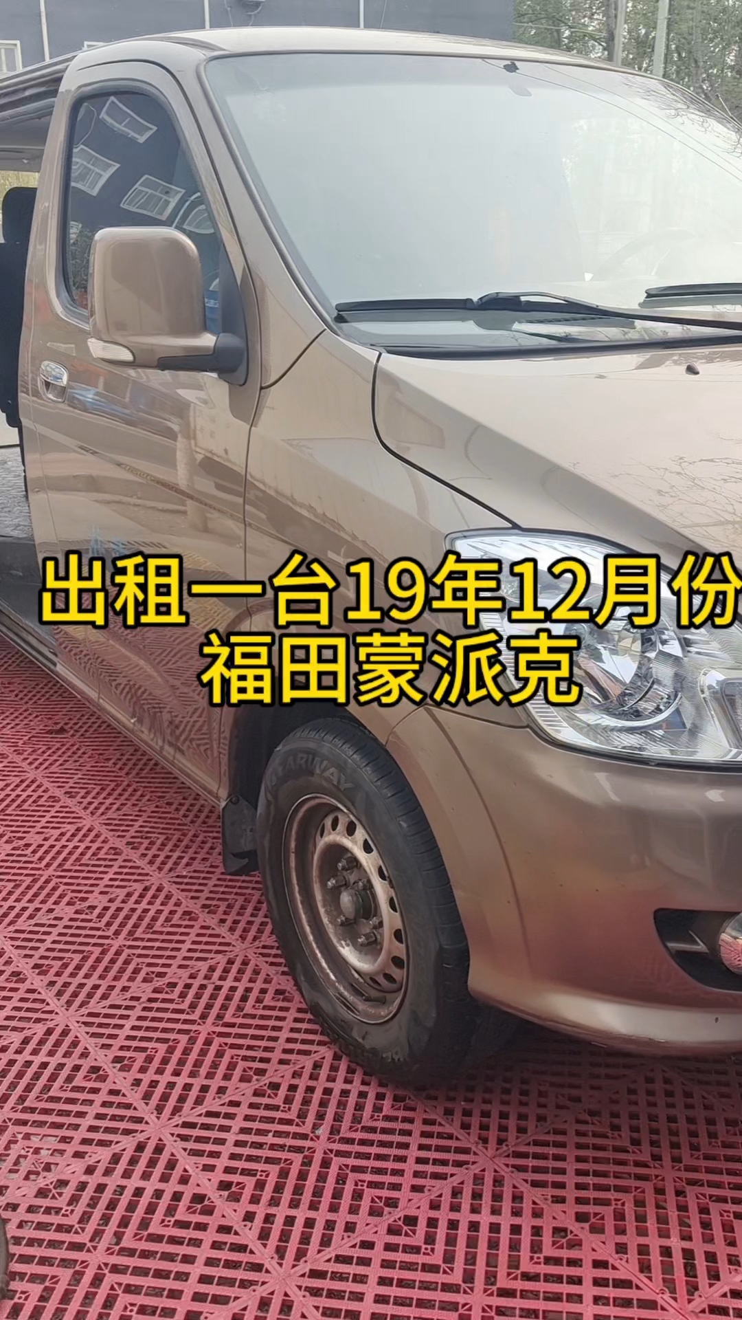 出租一台19年蒙派克13385380783