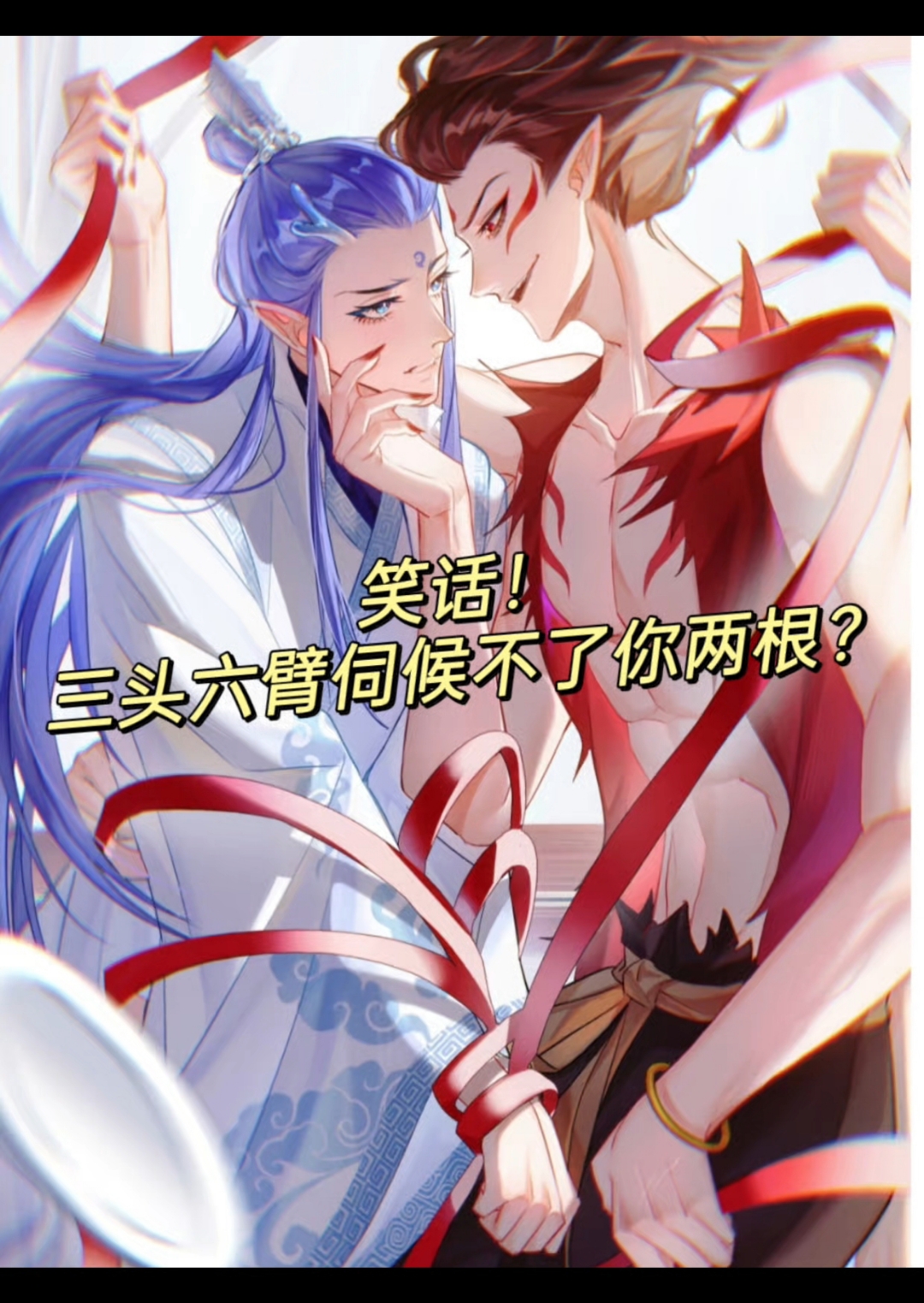 【藕饼】笑话,三头六臂伺候不了你两根?