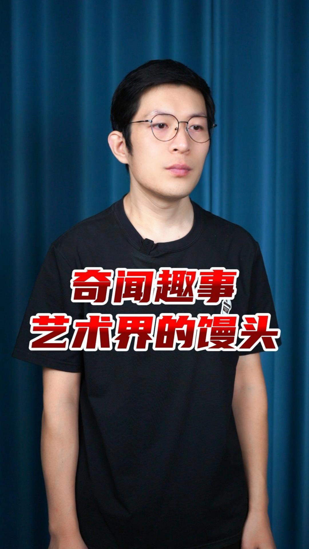 艺术界的白面馒头