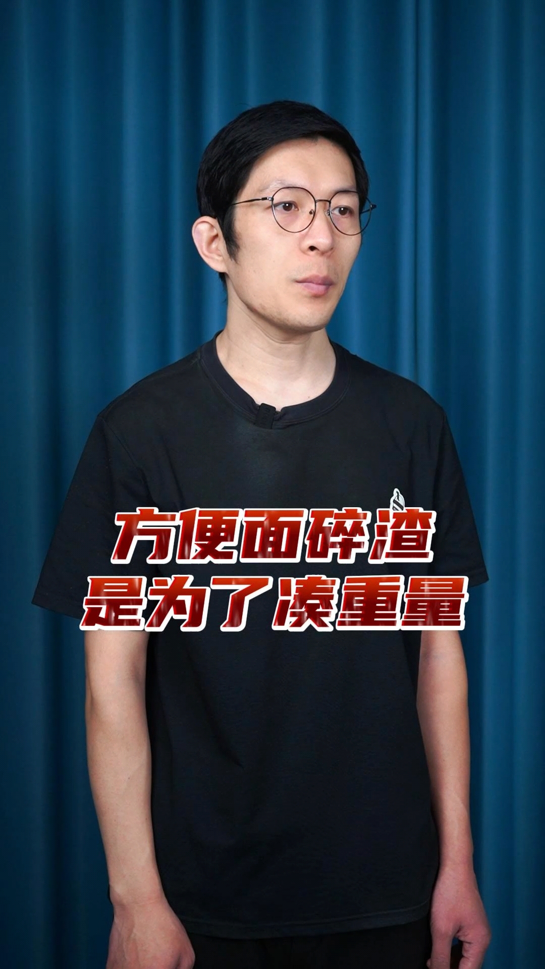 方便面碎渣是为了凑重量