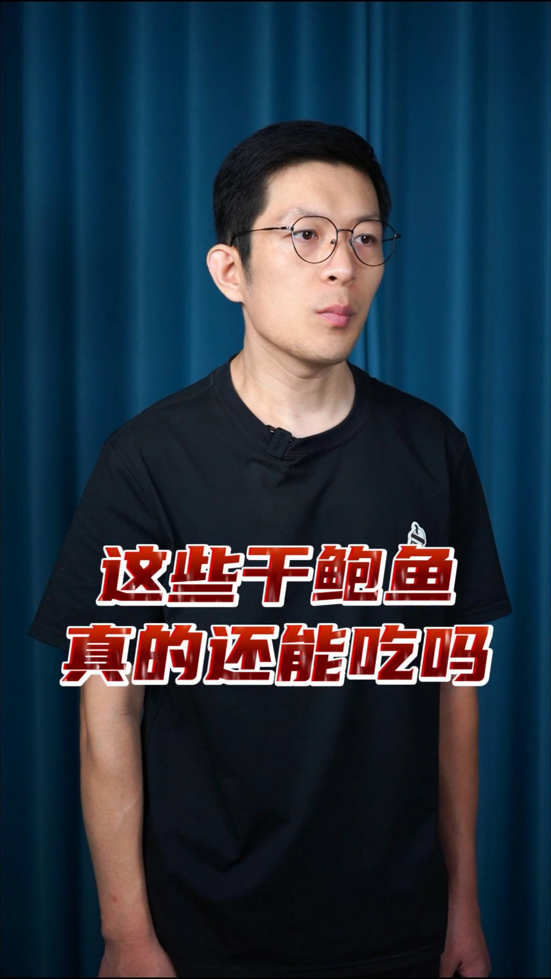 这些干鲍鱼还能吃吗