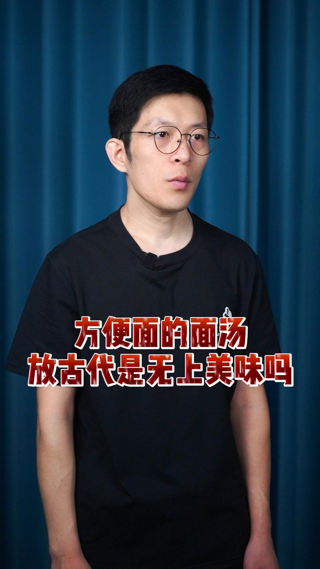 方便面的面汤放古代都会被当成无上美味吗