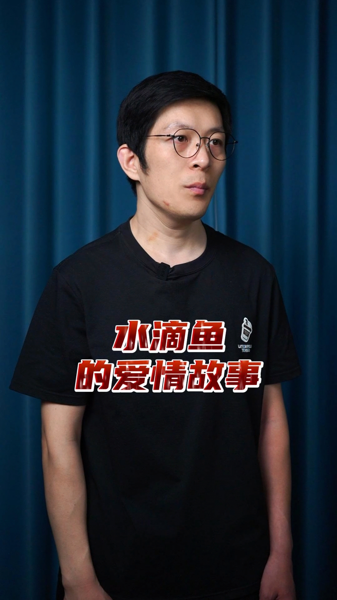 水滴鱼的爱情故事