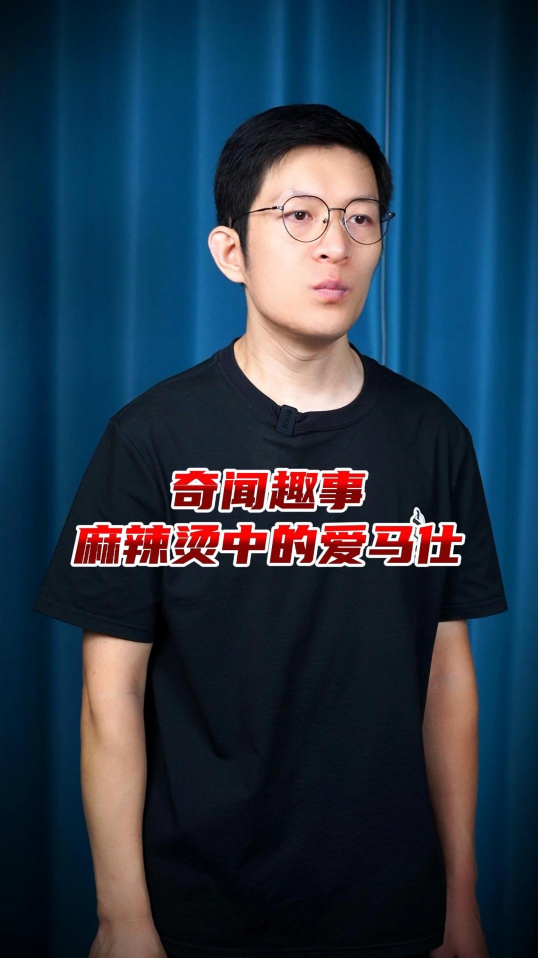 麻辣烫中的爱马仕