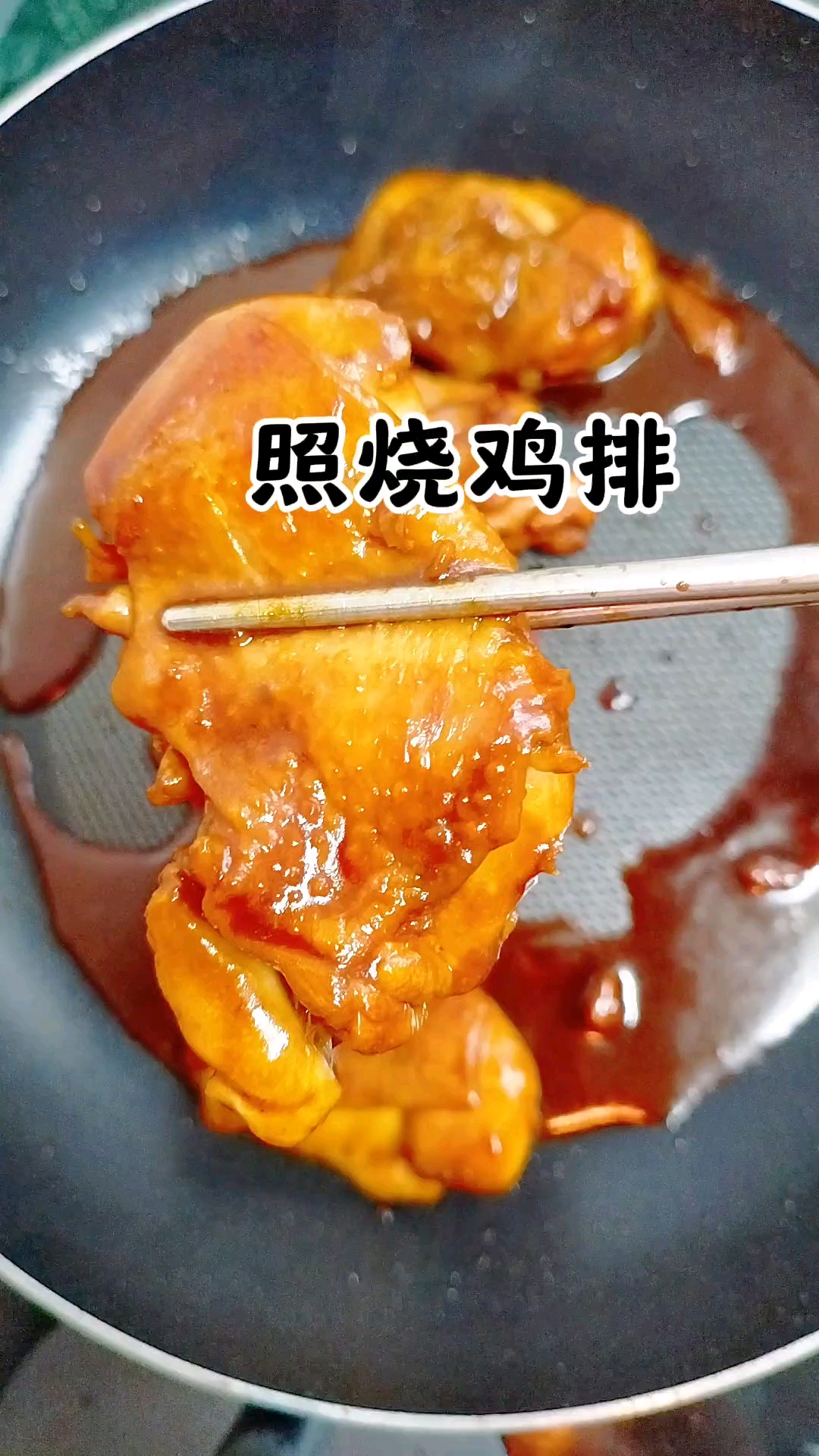 中午做照烧鸡排,很好吃,步骤简单,我做起来也轻松