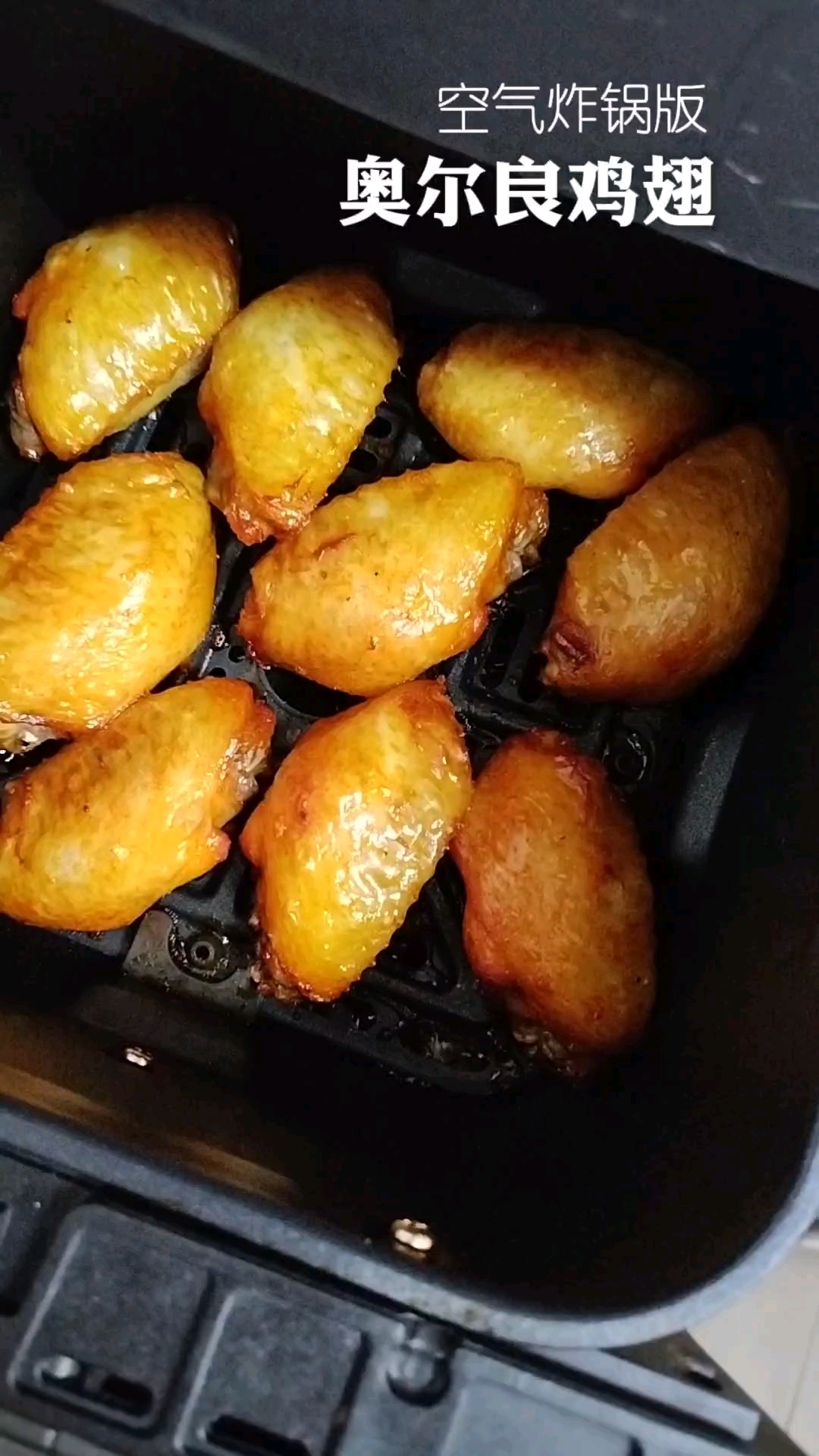 给孩子做的奥尔良鸡翅,空气炸锅奥尔良鸡翅做法