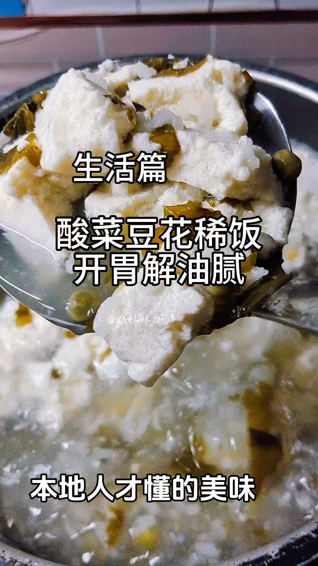 四川广元酸菜豆花稀饭，开胃解油腻，外地人吃不来，本地人才爱