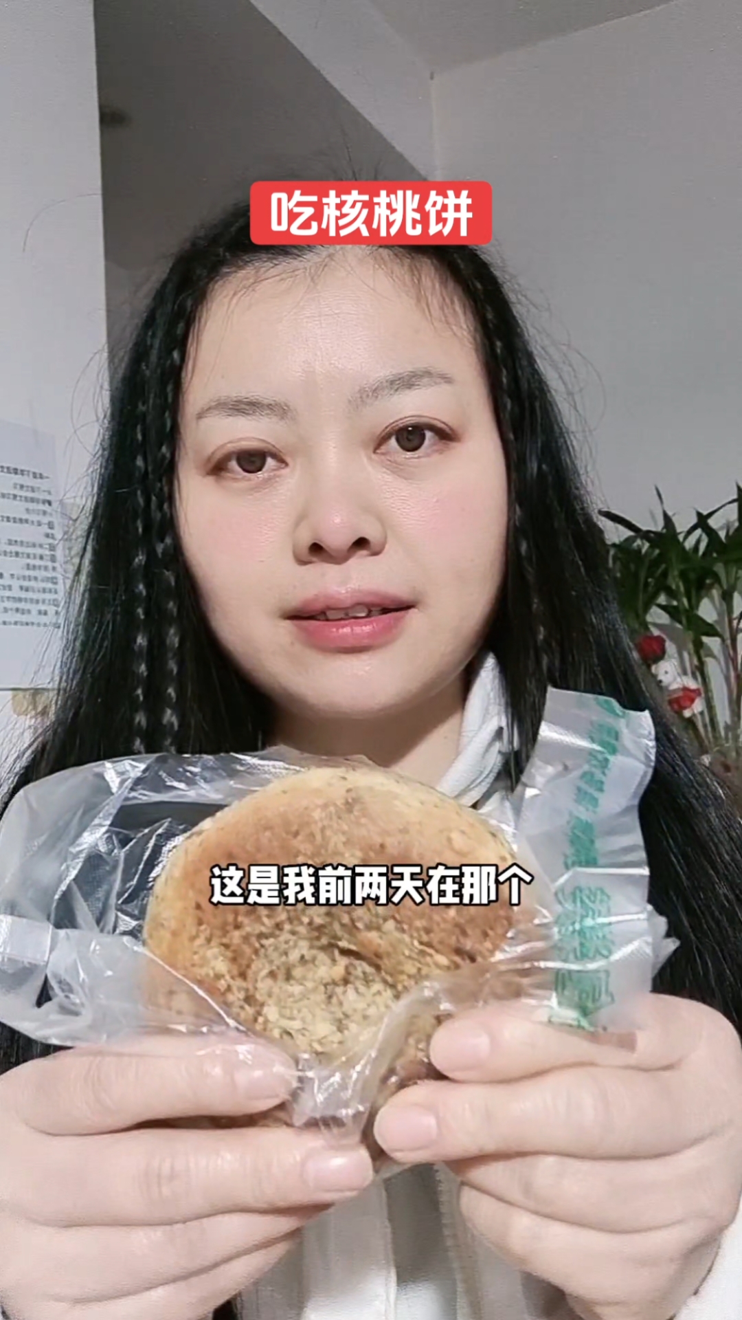 吃一个核桃饼当午饭,多吃核桃聪明点,我太笨了哈哈