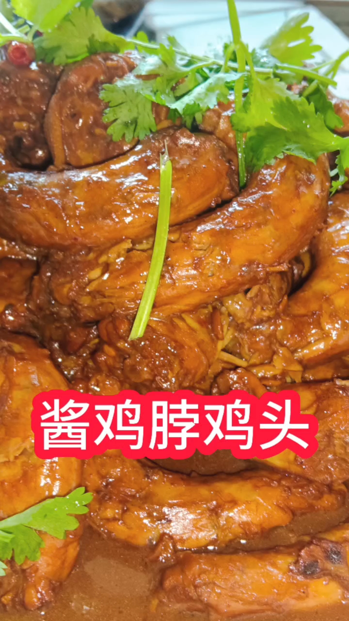 #家常菜#酱鸡脖鸡头#舌尖上的美味