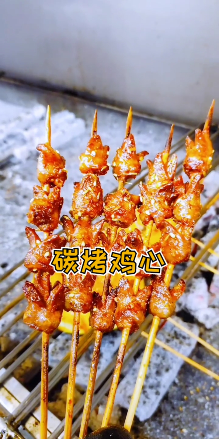 碳烤鸡心外焦里嫩味道嘎嘎滴