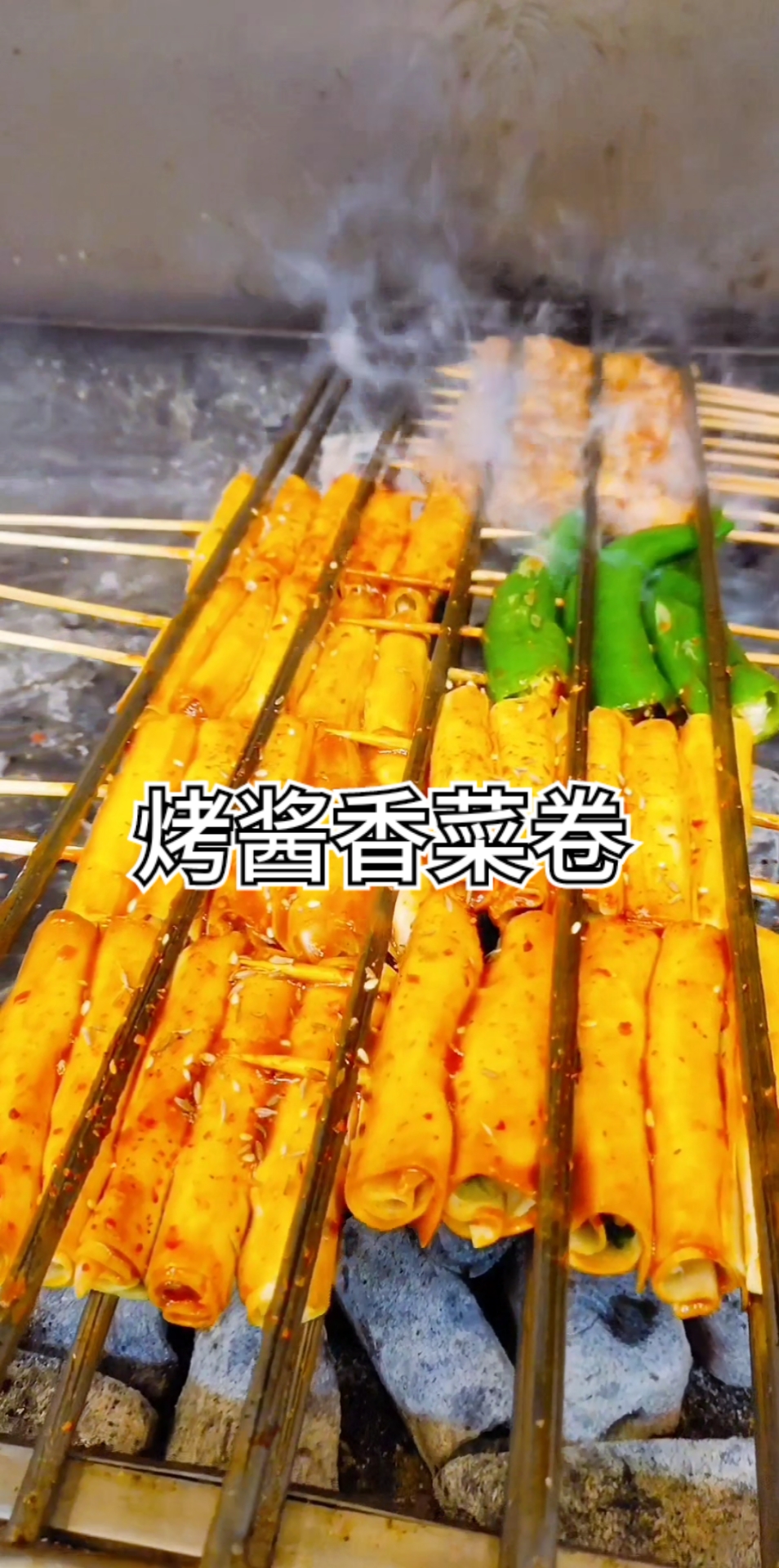《东北烧烤》酱香菜卷