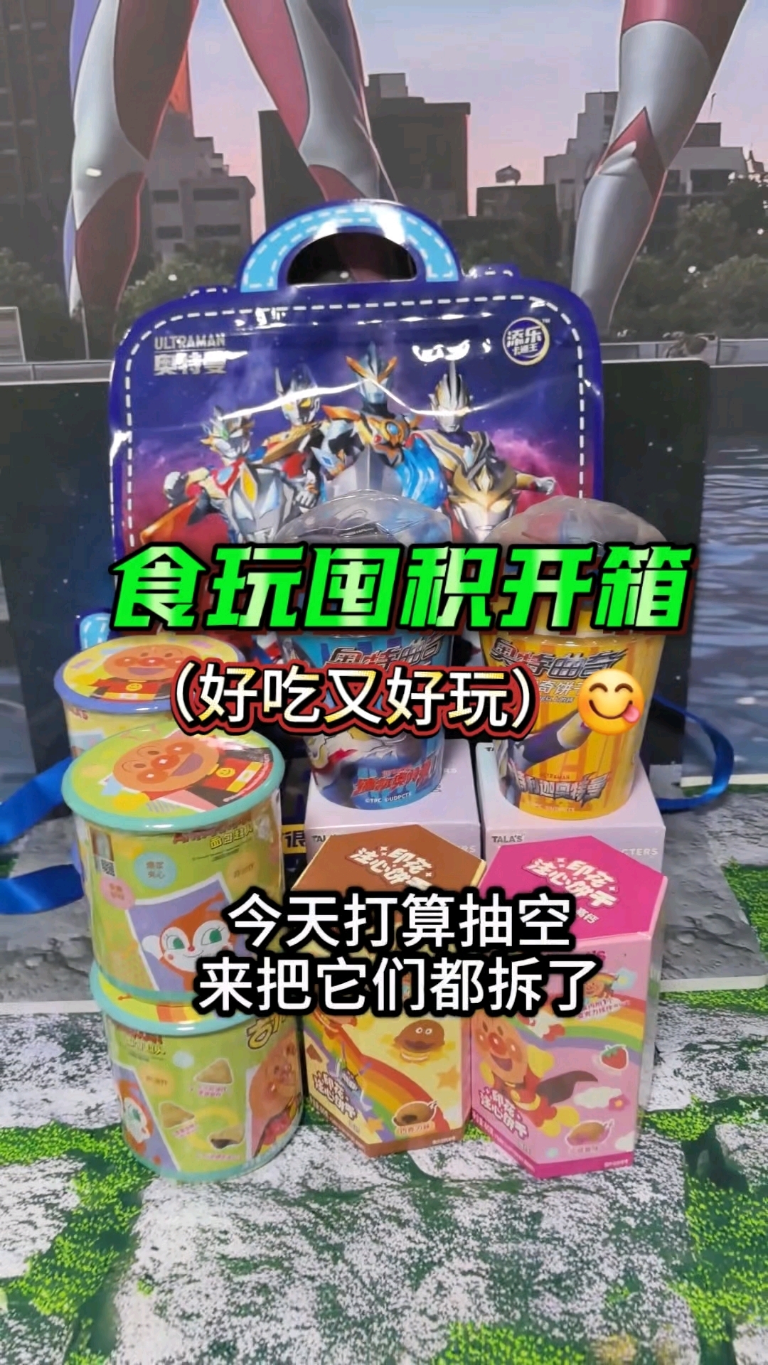 添乐卡通王系列的食玩又堆积了不少,今天抽空来把它们都拆了 #奥特曼玩具# #添乐卡通王#