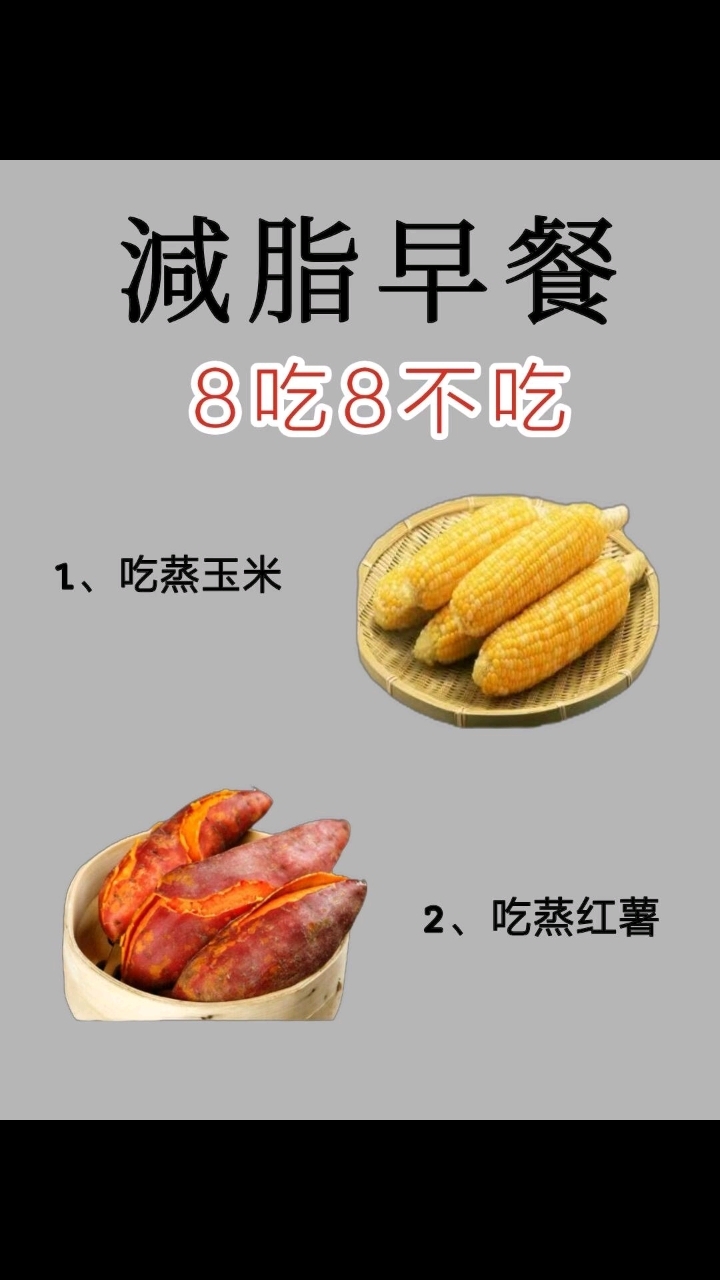 减脂早餐这样吃!蒸玉米红薯营养又饱腹,避开高热量食物轻松瘦。