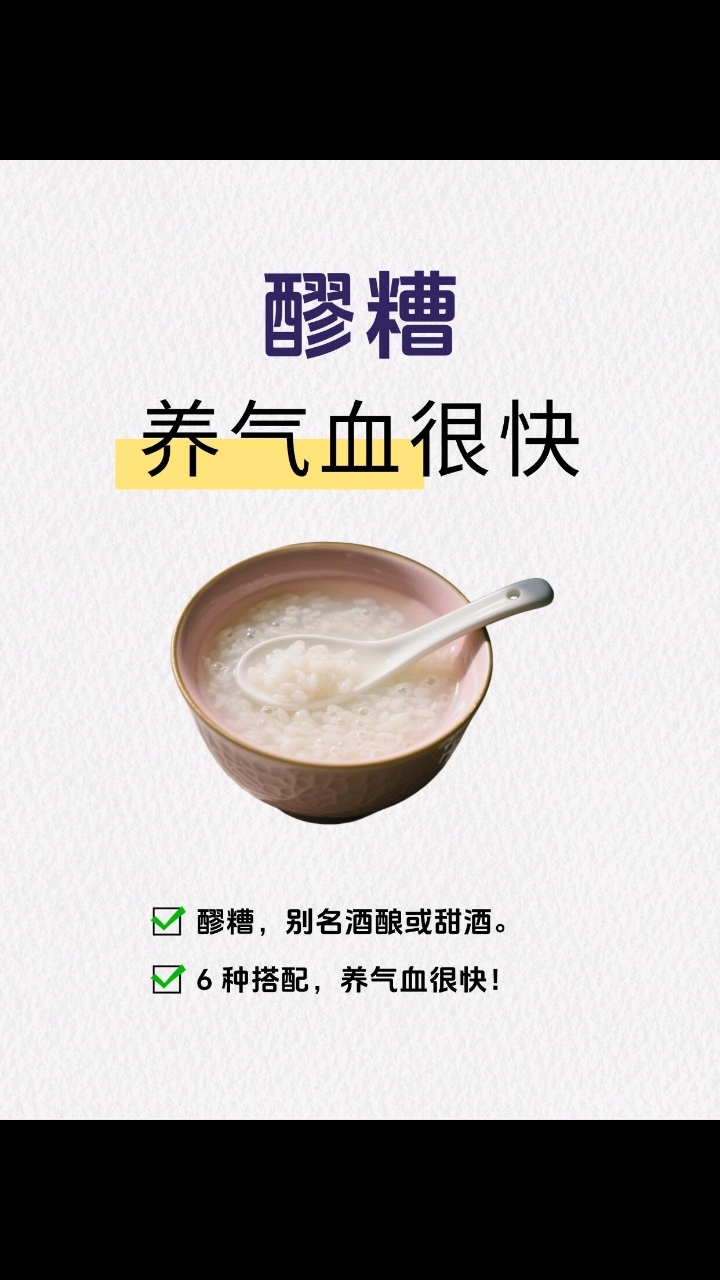 酸糟即酒酿,养气血佳品!六种搭配吃法,滋补效果快又强