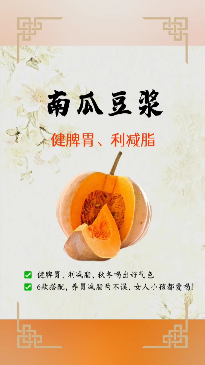 南瓜豆浆养胃减脂,秋冬喝出好气色,六款搭配美味健康,全家都爱