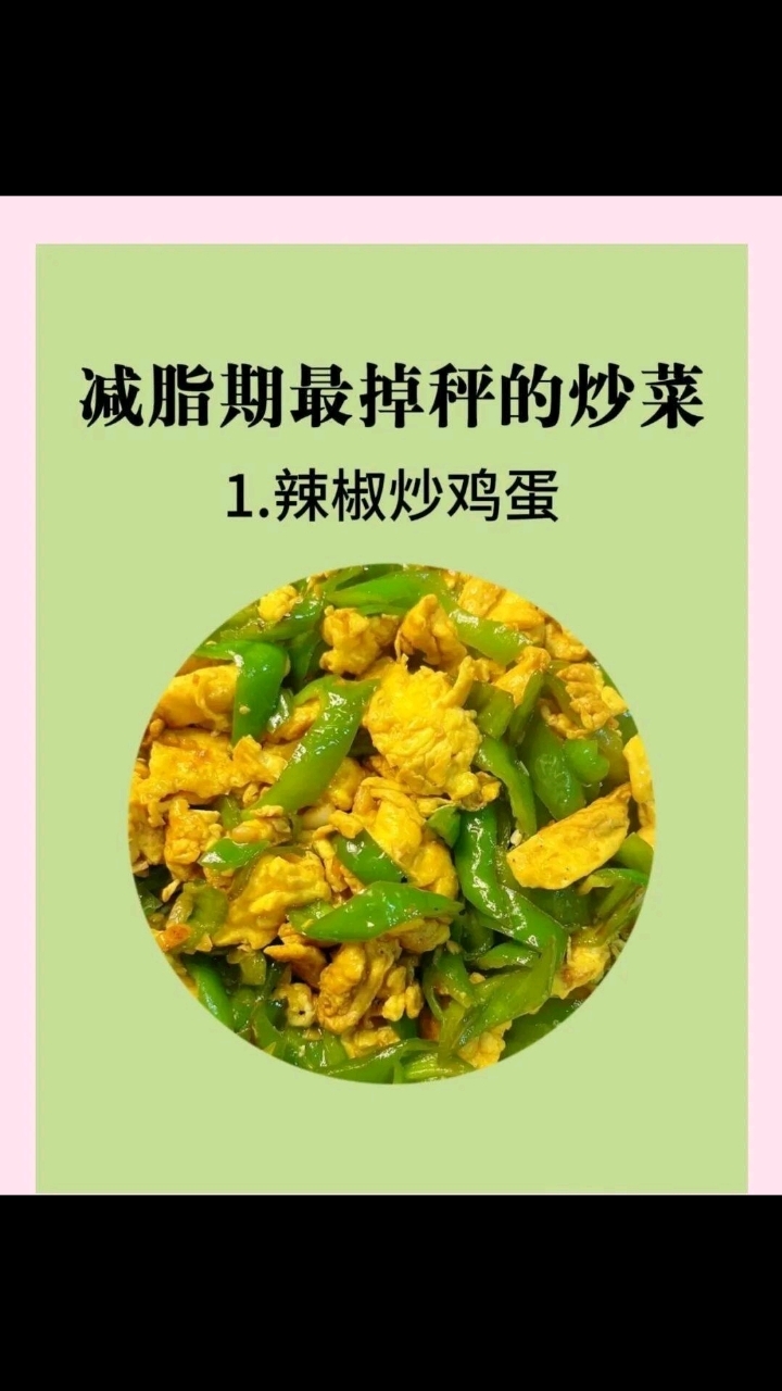 减脂期最掉秤的炒菜1.辣椒炒鸡蛋,简单一炒,营养又美味!