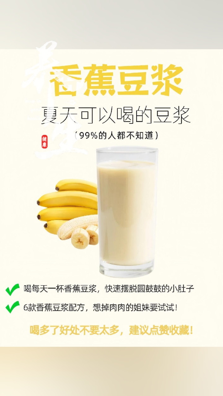 夏日瘦身必备!香蕉豆浆助你甩掉小肚腩,六款配方轻松享瘦