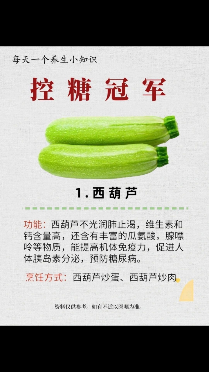 控糖冠军西葫芦:润肺补钙,含瓜氨酸促胰岛素,炒蛋炒肉都美味。