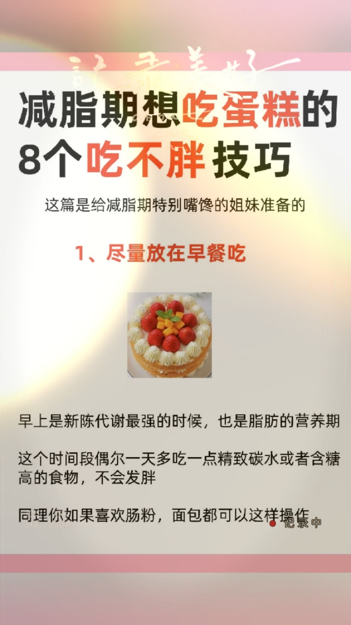 减脂期想吃蛋糕的8个吃不胖技巧!