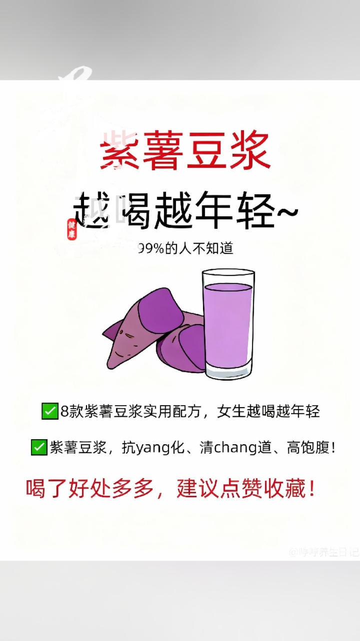 紫薯豆浆抗老又饱腹,八款配方喝出好气色,女生必备养生饮品!