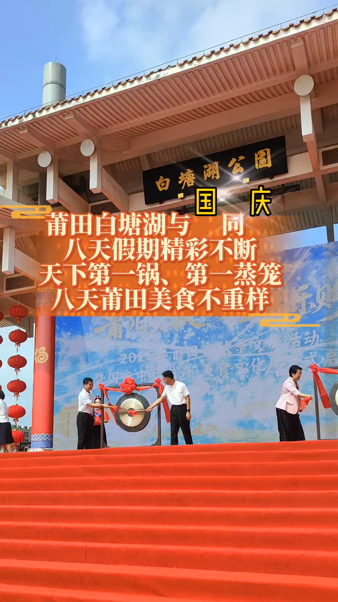 莆田白塘湖国庆假期,天下第一锅、第一蒸笼,八天美食不重样!