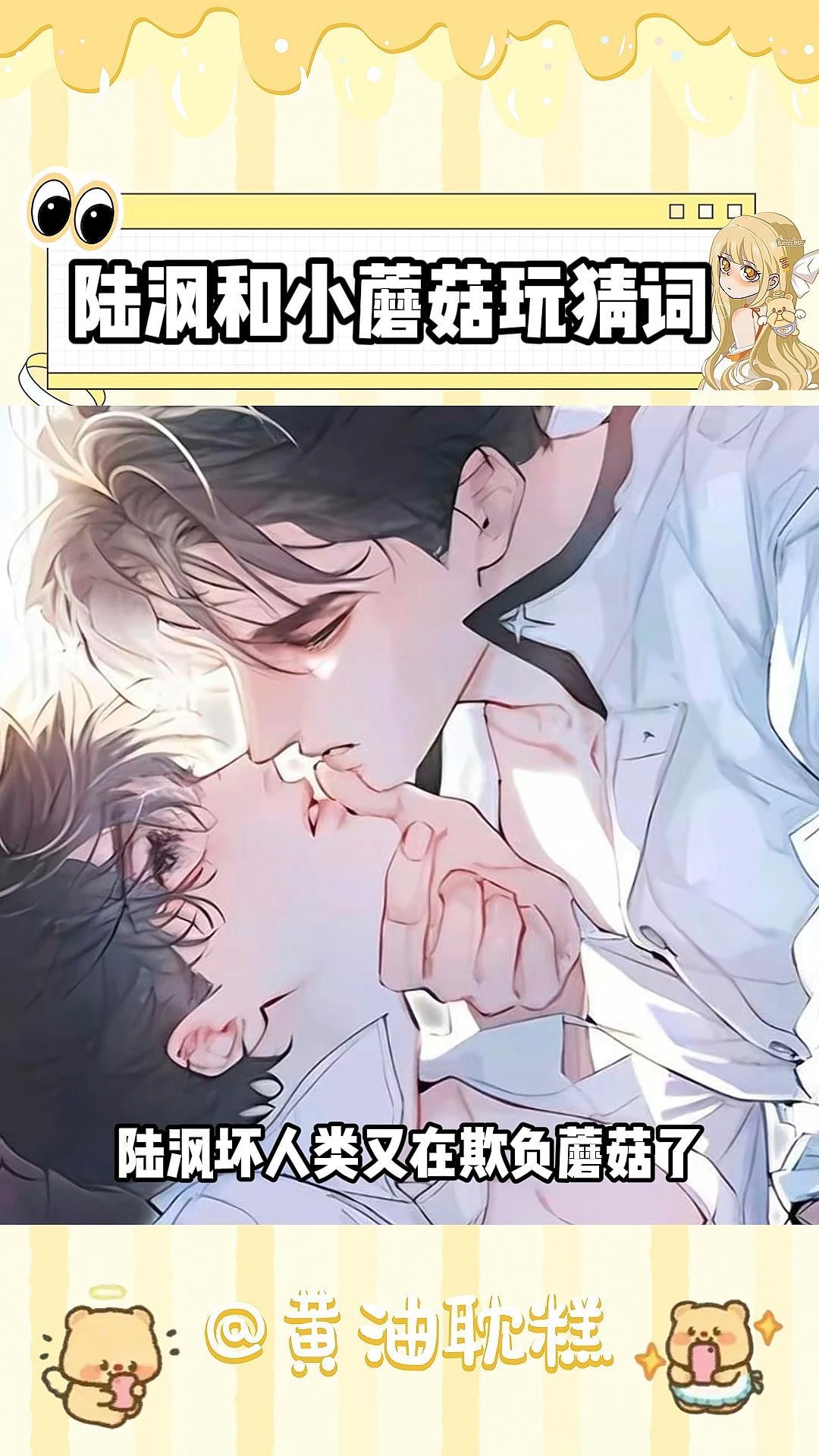 陆沨坏东西又在欺负蘑菇了 #陆沨 #安折 #小蘑菇 #漫画 