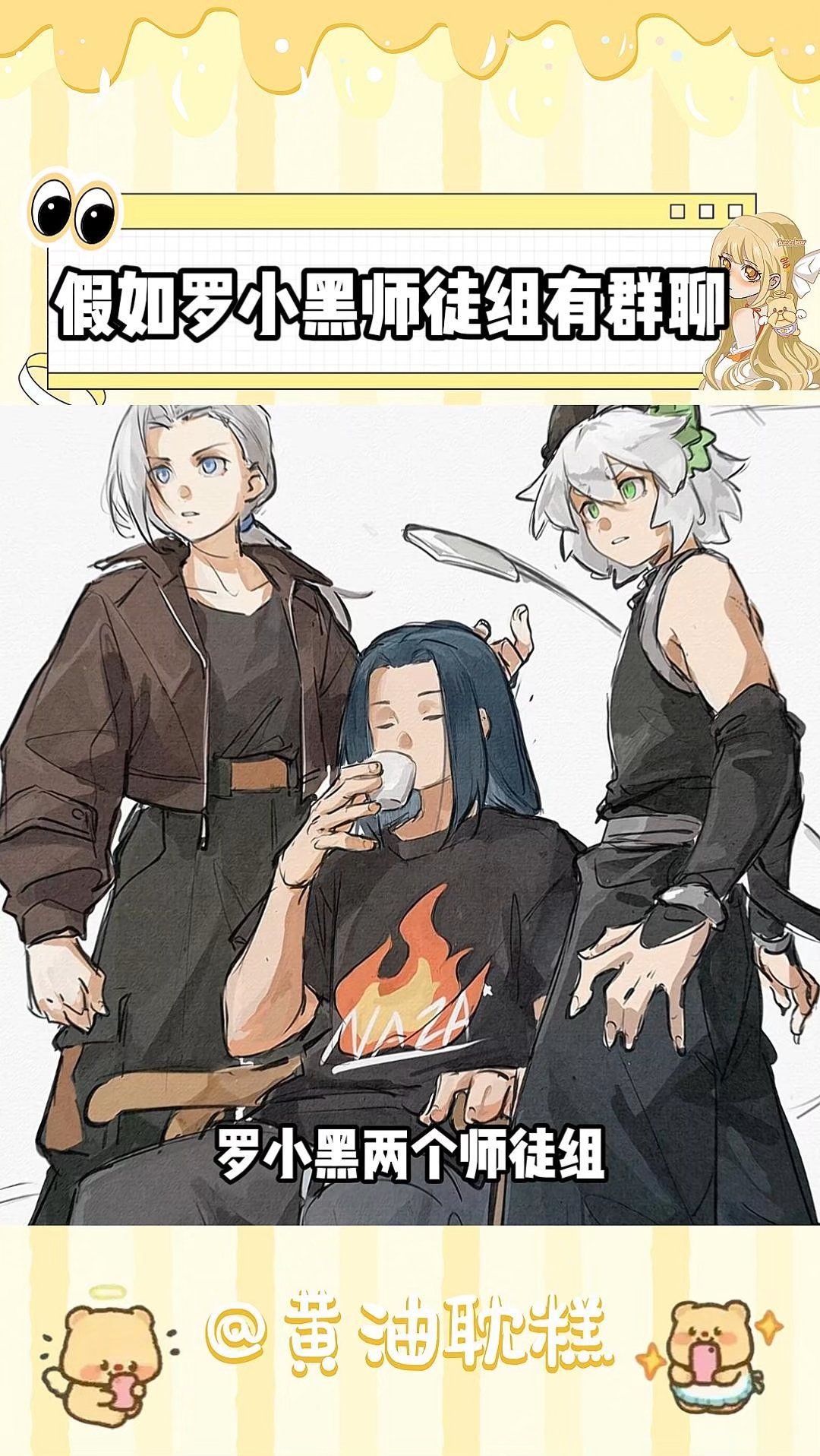 假如罗小黑两个师徒组有群聊 #罗小黑战记 #无限 #鹿野 