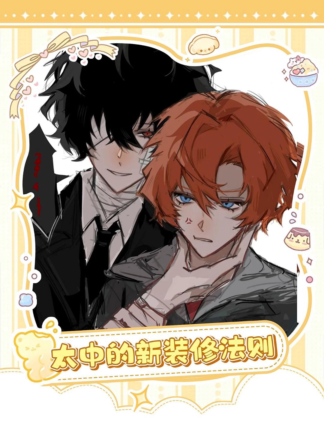 我仅用一秒就看懂了太宰在说什么 #文豪野犬 #太中 #太宰治