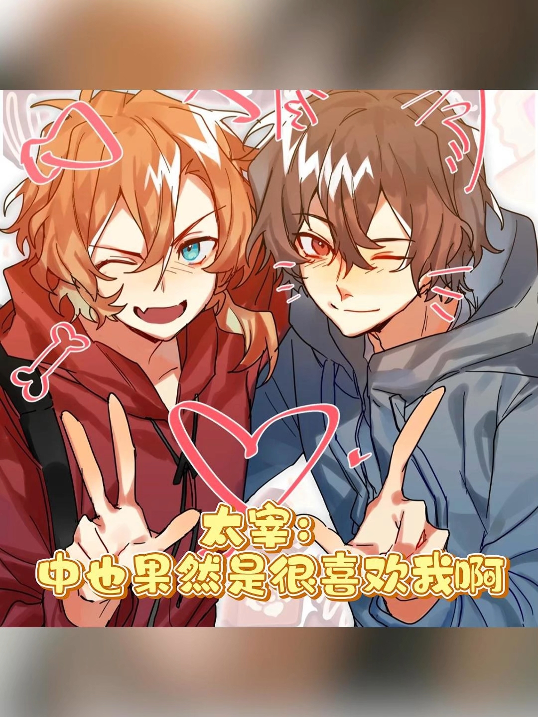 太宰:中也果然是很喜欢我啊~(~) #文豪野犬 #太中
