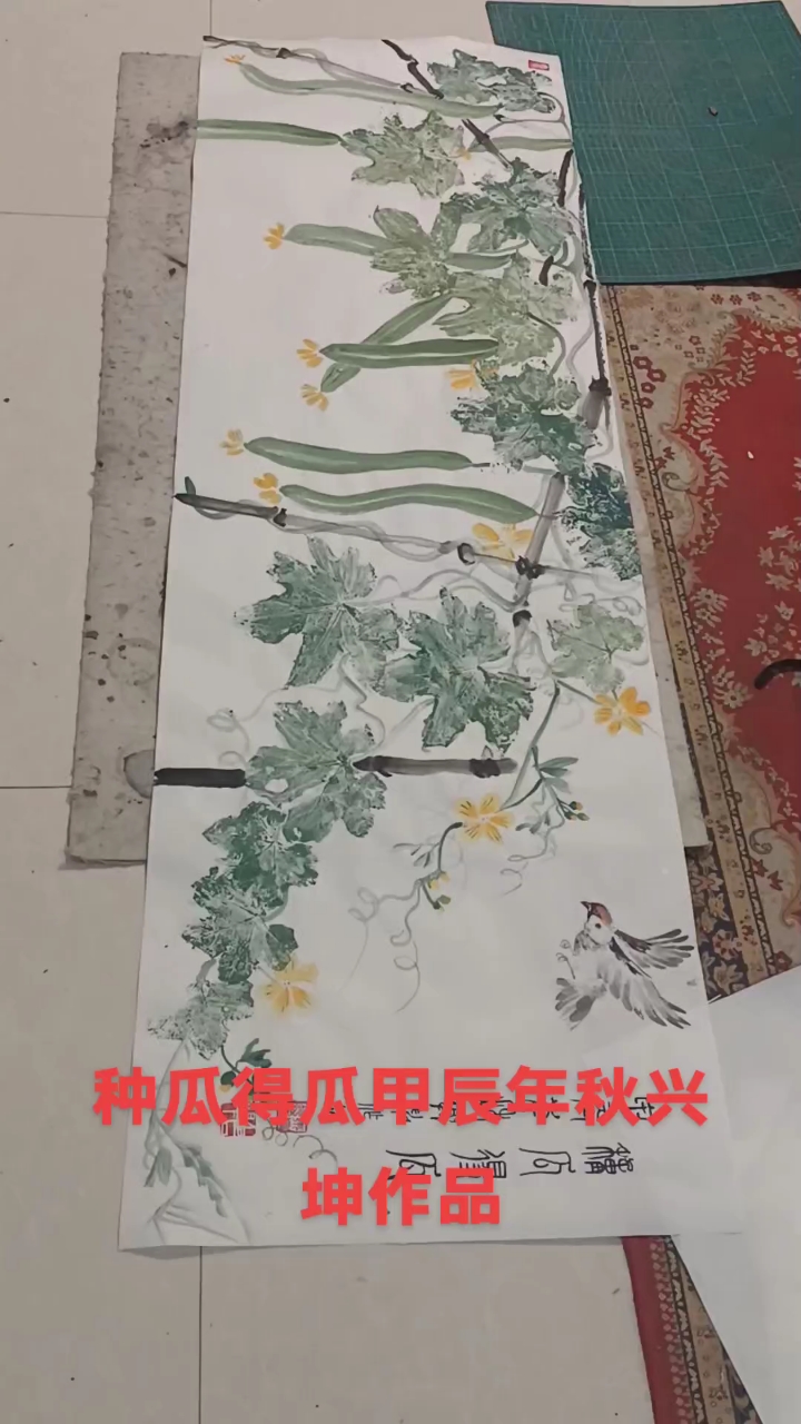 篆体落款: (种瓜得瓜甲辰年秋兴坤作品)#感受国画意境之美 