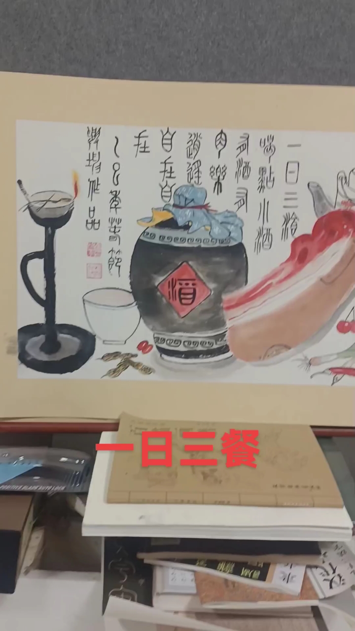 落款  (一日三餐)喝点小酒,有酒有肉乐逍遥,自在自在