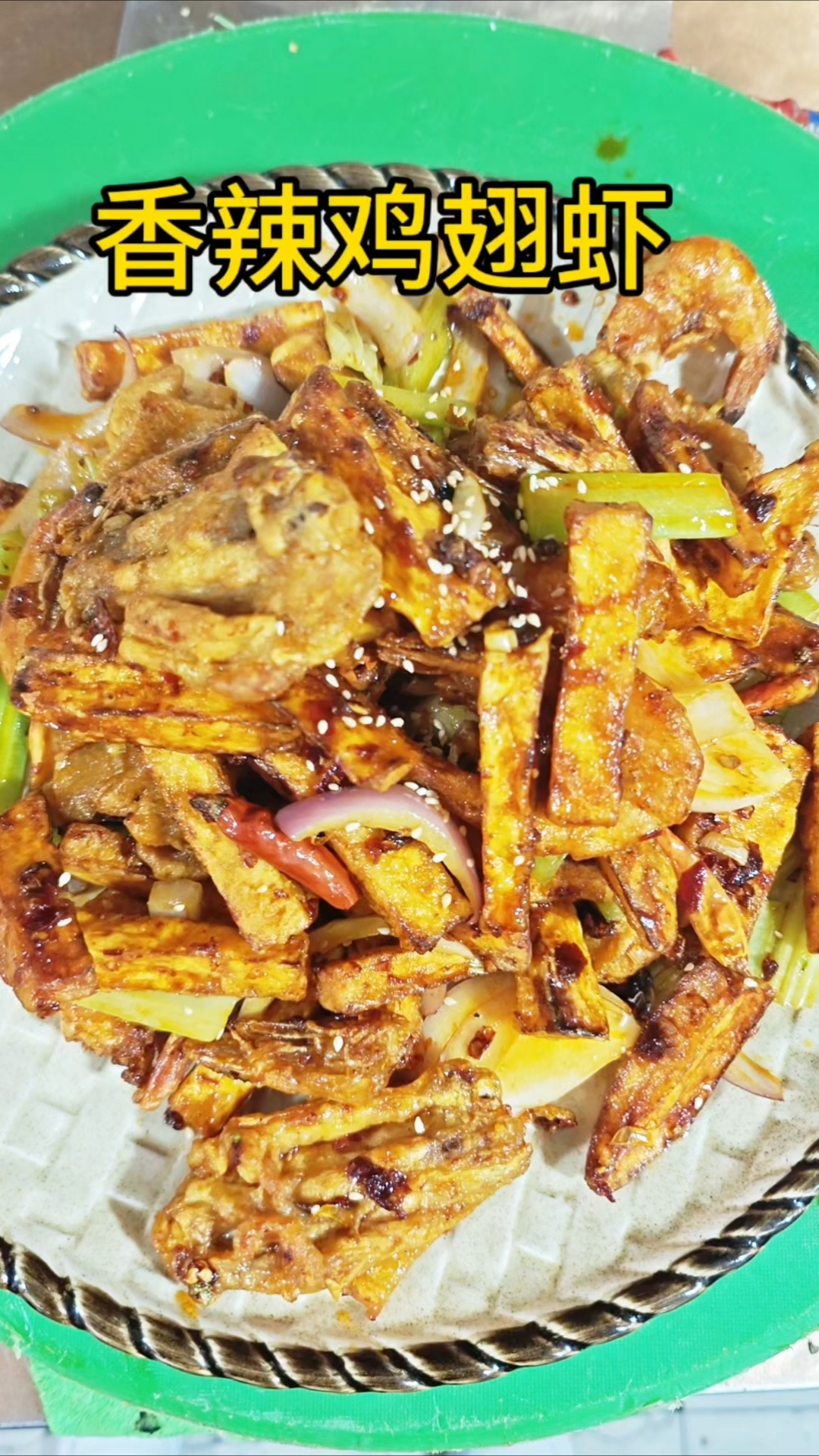 #香辣鸡翅虾#色香味俱全#好吃到爆!