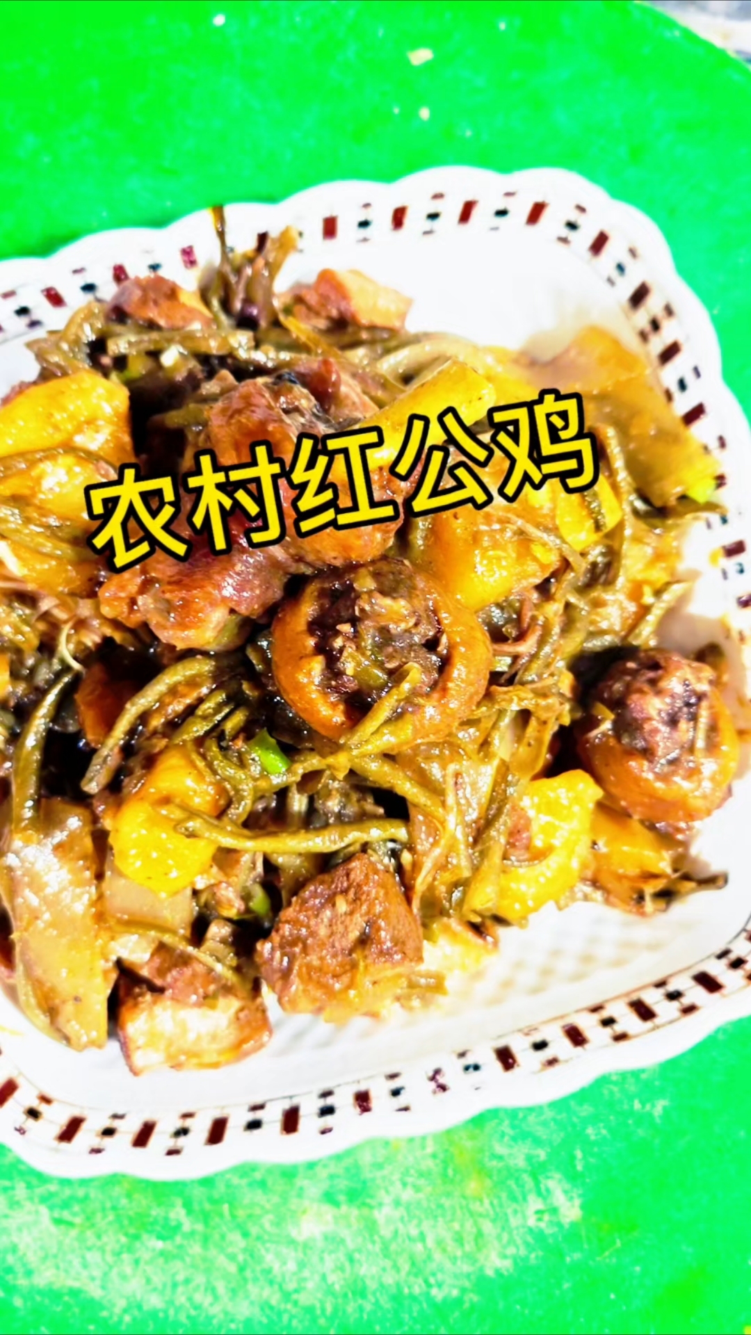 #家常炖红公鸡#色香味俱全#好吃又美味#美食分享