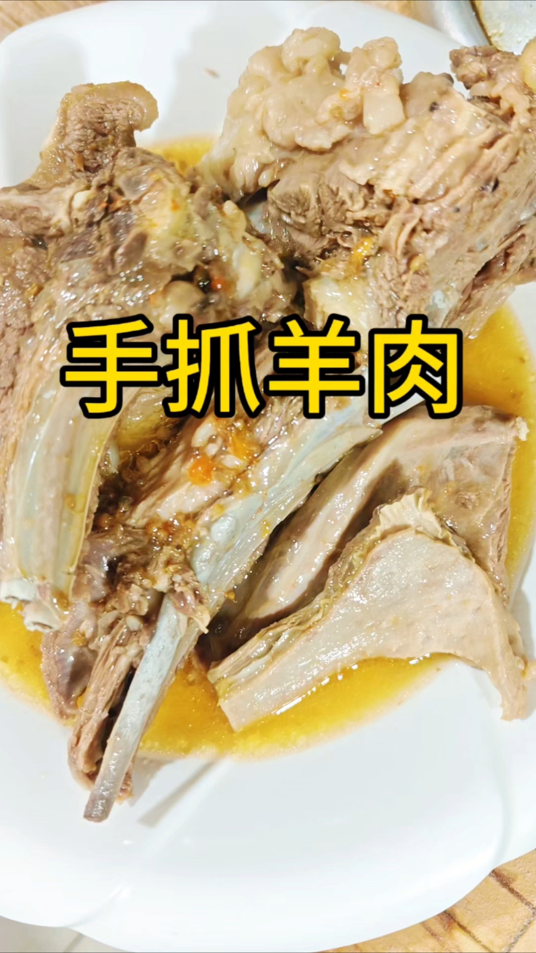 #手抓羊肉#内蒙美食#故乡的味道