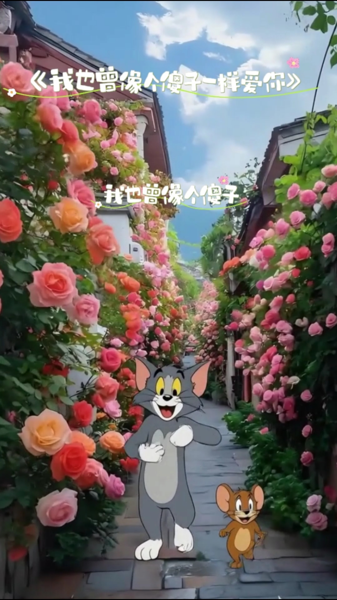 汤姆和杰瑞在玫瑰巷表白了？！#浪漫小巷情侣打卡#
