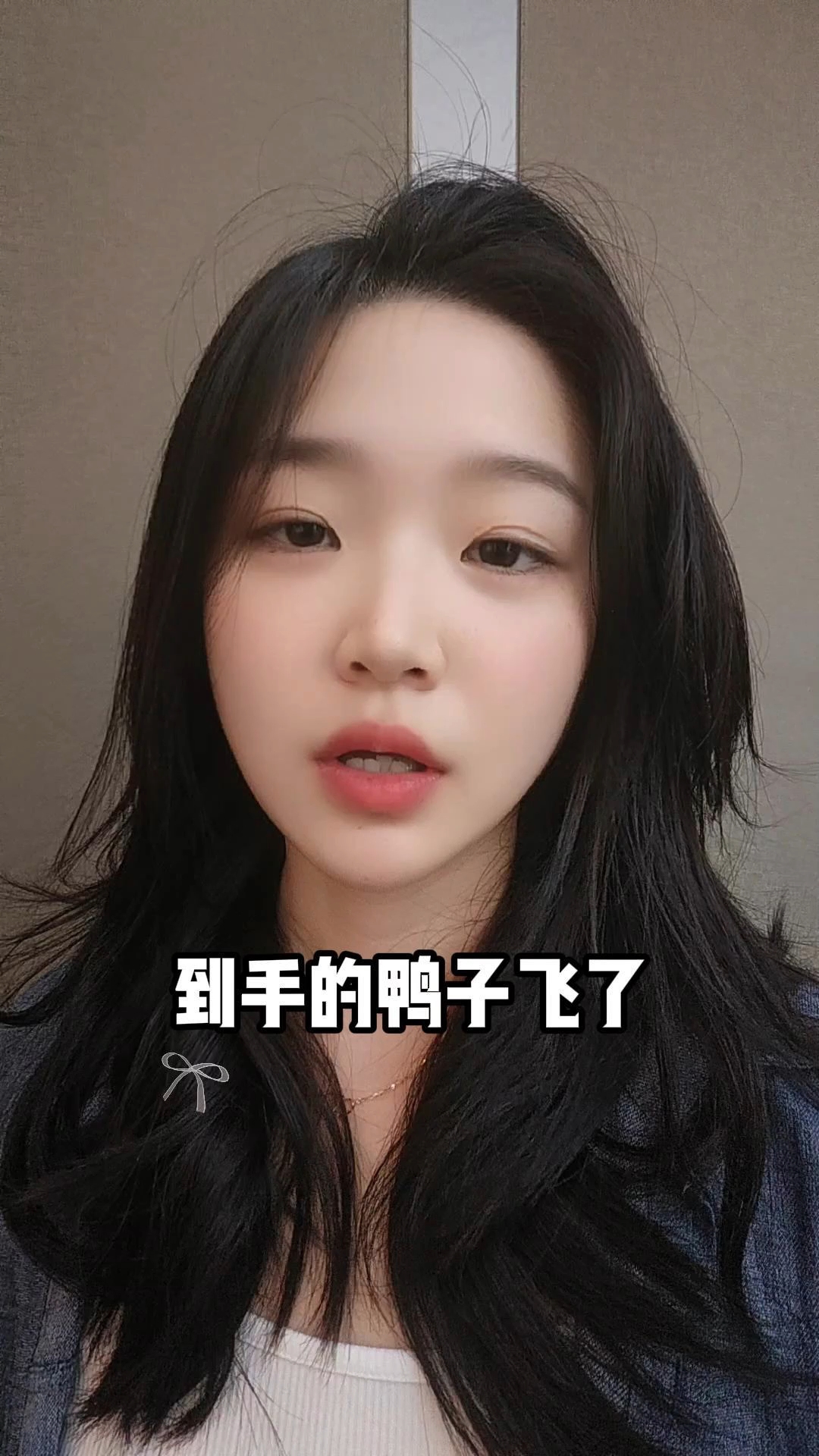 到手的鸭子飞了
