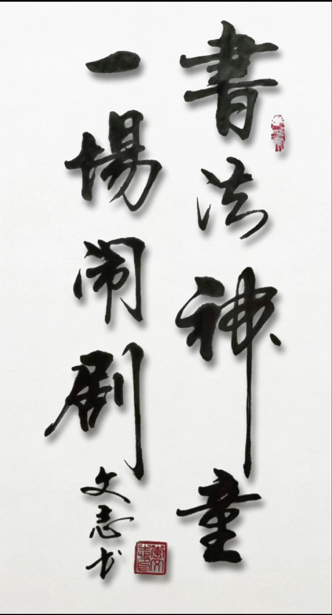 书法神童李明同学精神可嘉!!!