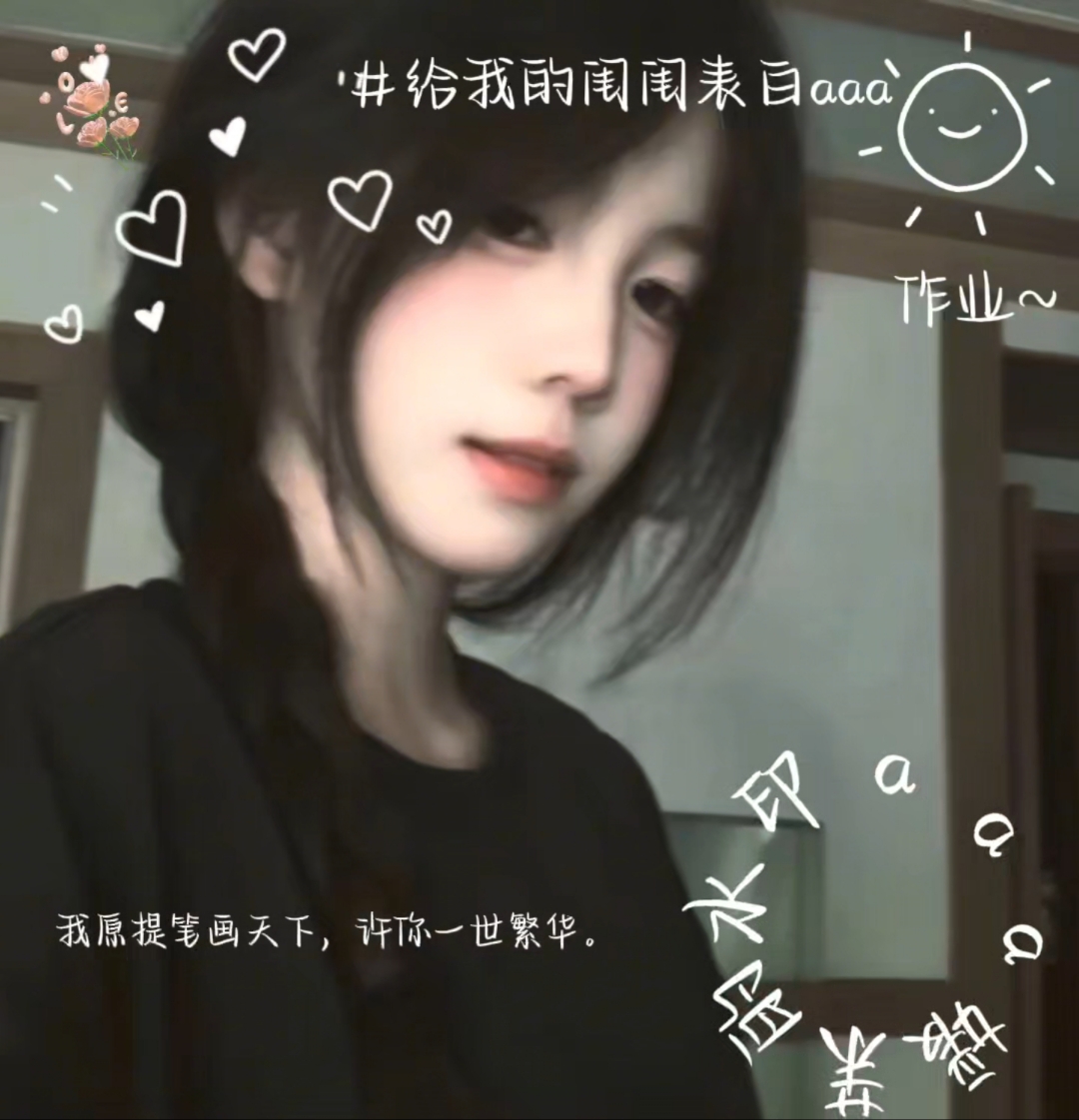 完成作业给闺闺表白啦~