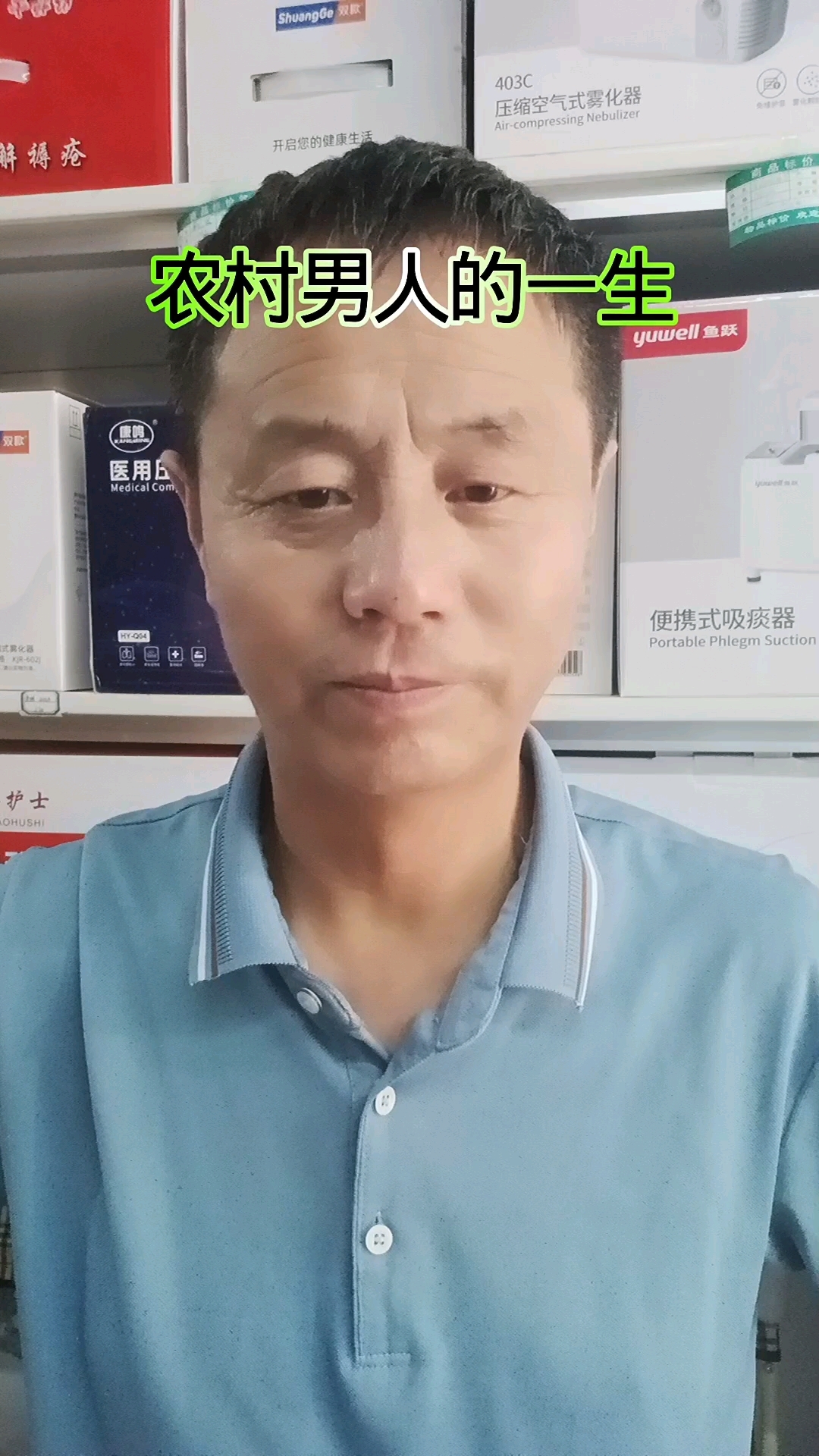 农村男人的一生