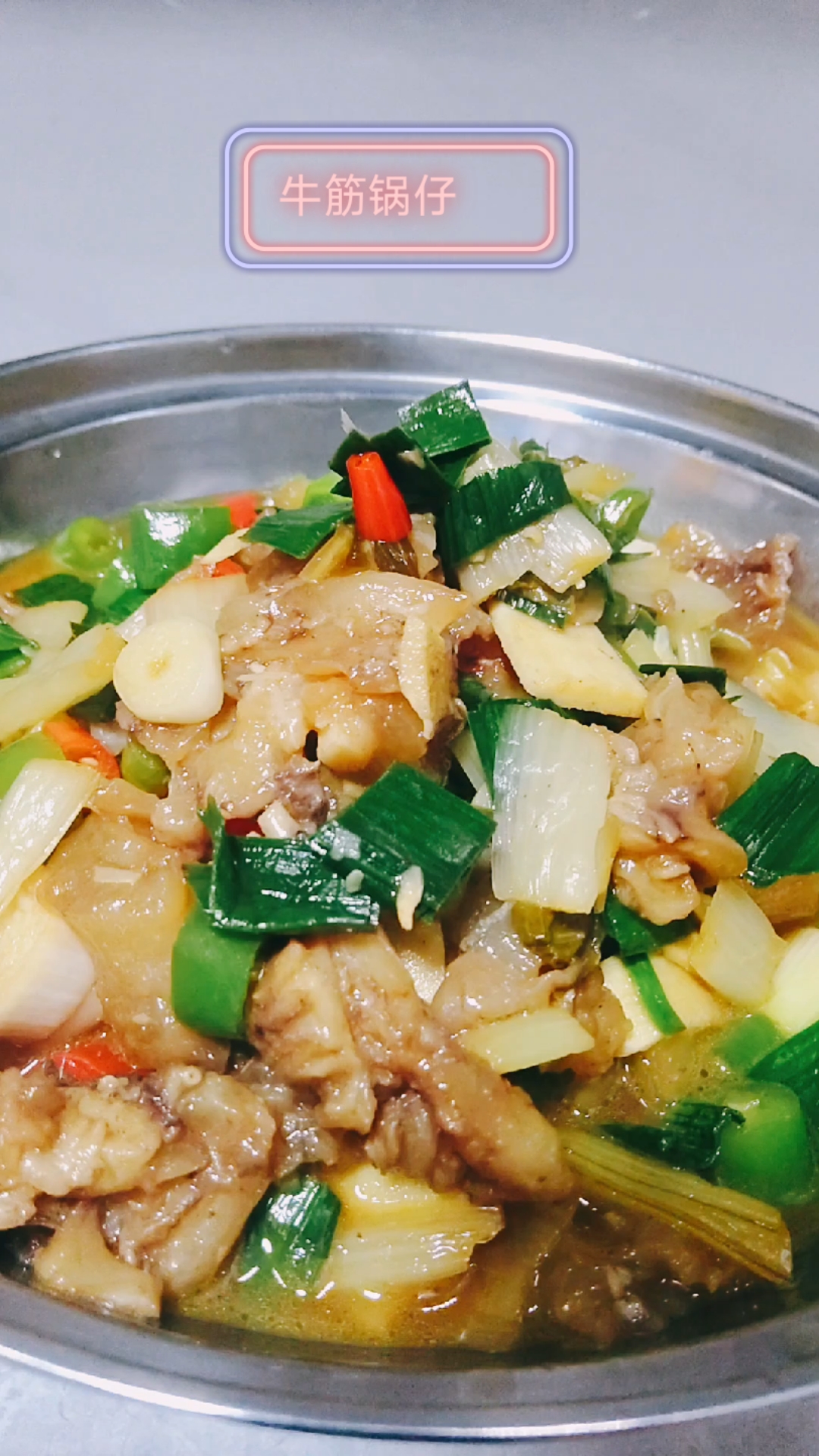 锅仔沸腾,牛筋软糯,一口沦陷#美食教程# #真实生活分享计划# #家常美食#