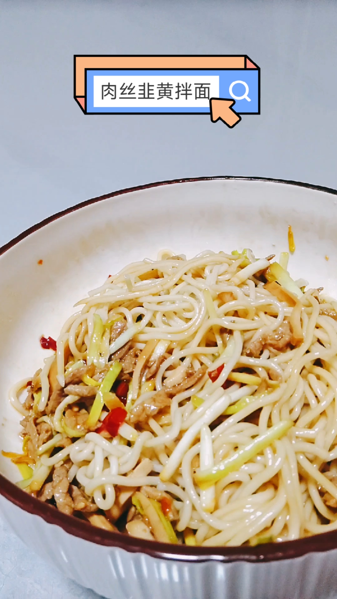 这碗肉丝韭黄拌面，我能连吃一个春天#家常菜##面条# #美食教程#