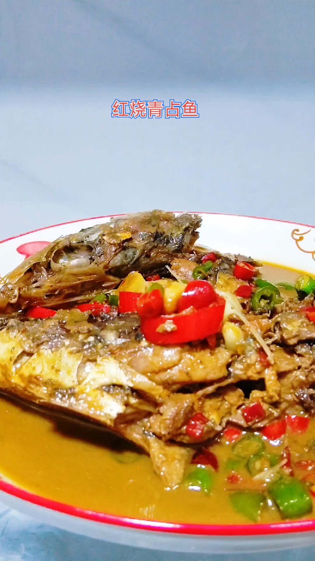 红烧青占鱼,红亮入味,肉紧脂香,鲜到舔盘#美食教程# #真实生活分享计划# #海鲜#