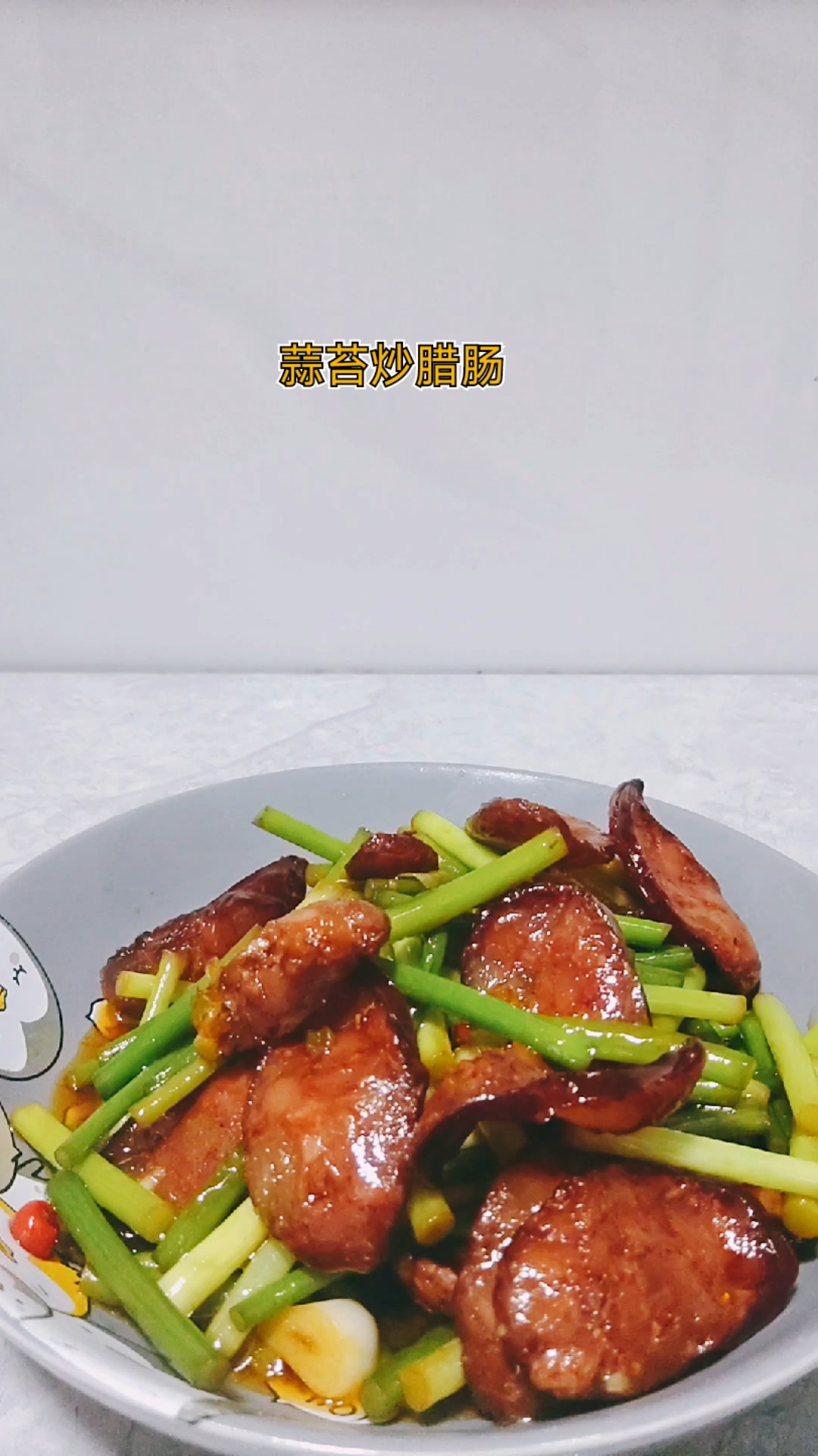 腊香浓郁，蒜苔鲜脆，一口入魂，专治没胃口。#美食教程# #真实生活分享计划# #家常菜#