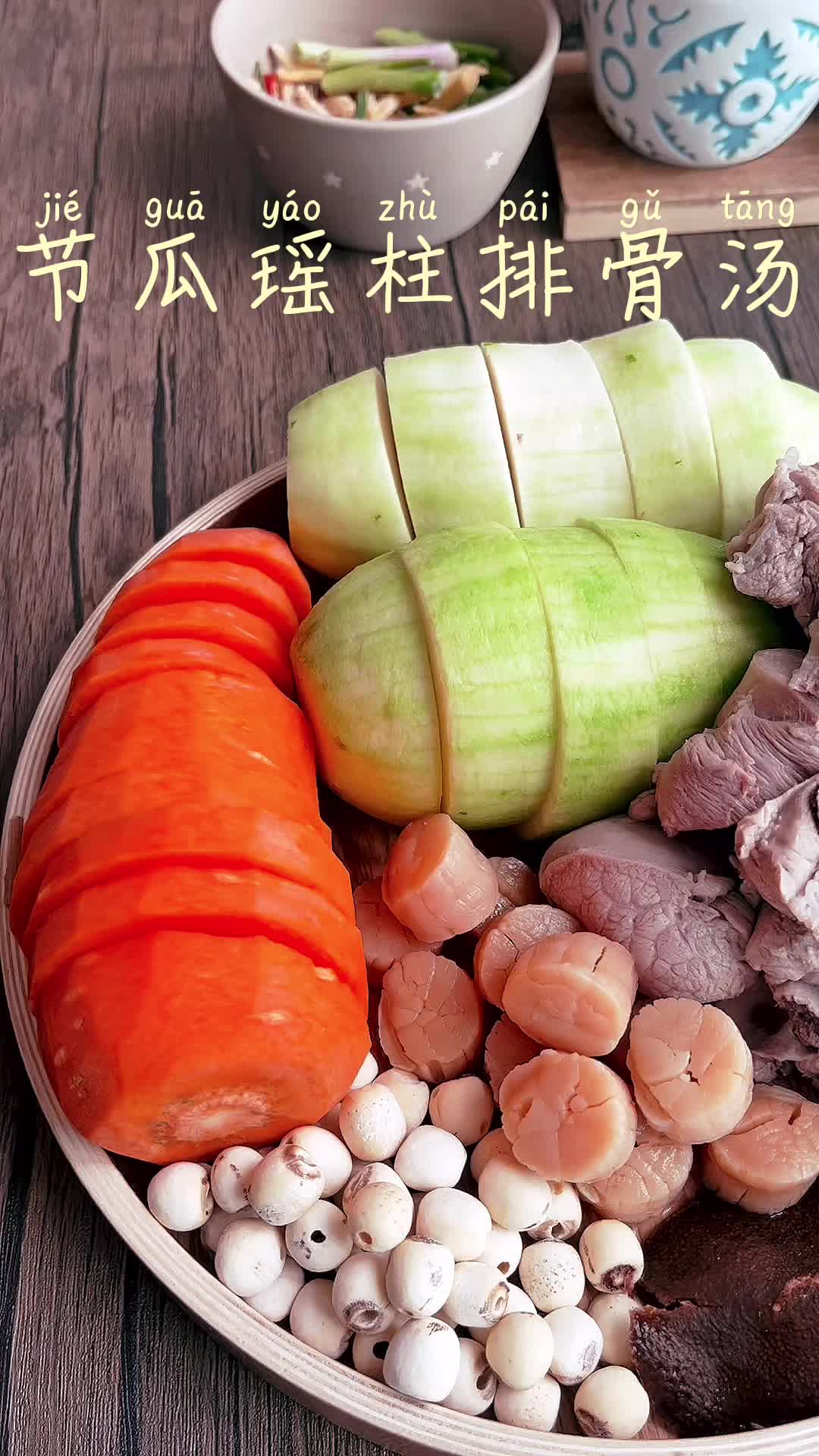 节瓜瑶柱排骨汤|清热祛湿|养颜护肤
