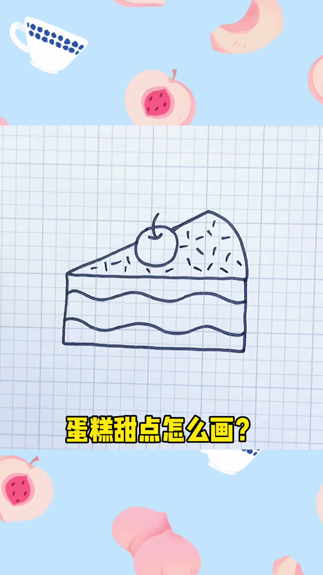 简单蛋糕甜点怎么画?