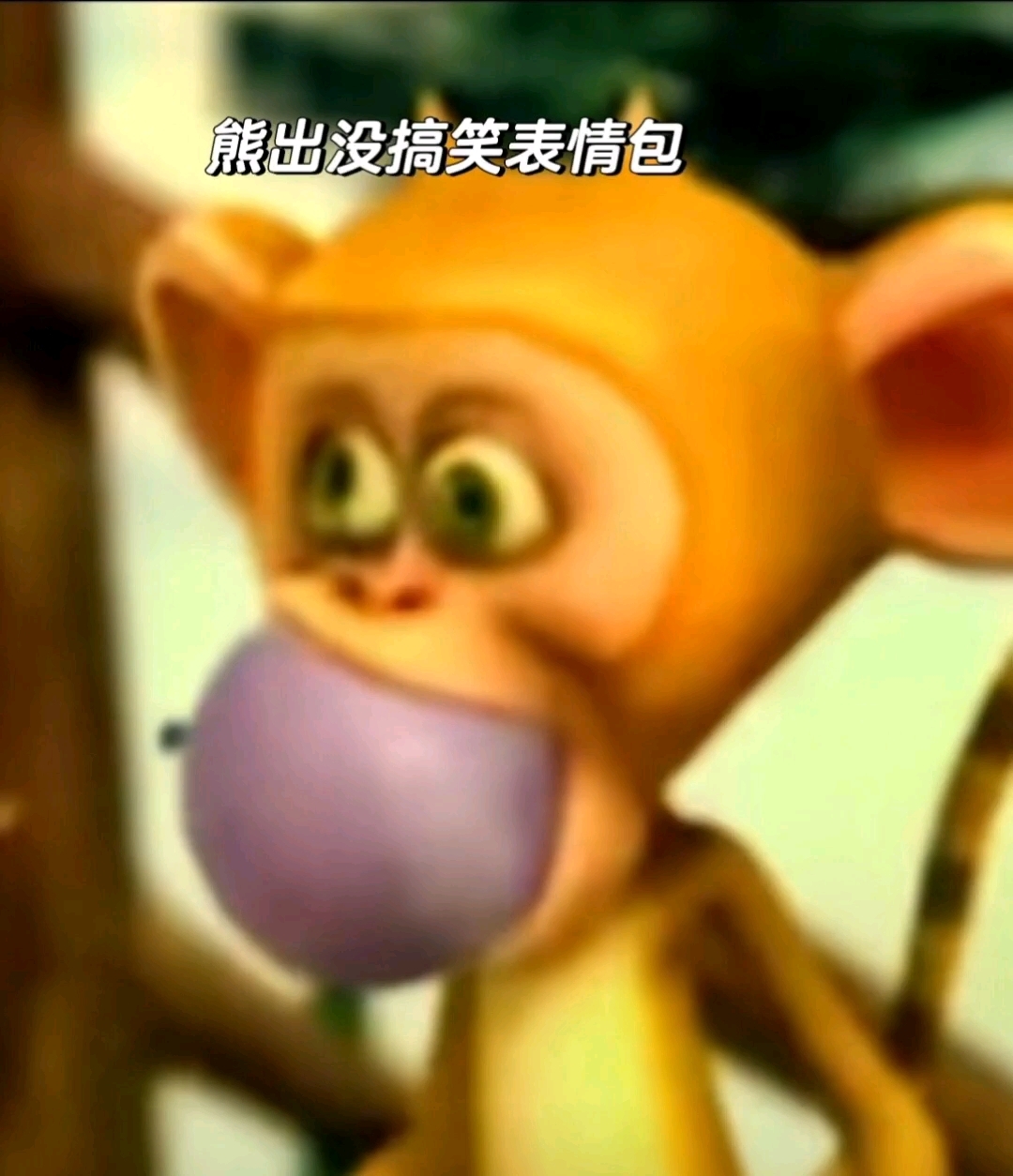 熊出没沙雕表情包